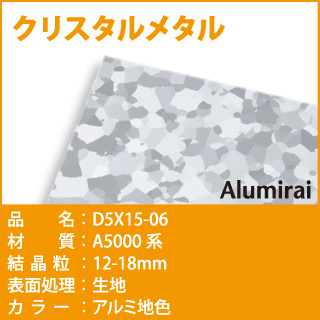 クリスタルメタル :: 【クリスタルメタル】 D5X150-06 材質：A5000系 